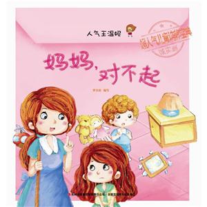 妈妈.对不起-人气王温妮-超人气儿童培养宝典诚实篇-技术教育社区