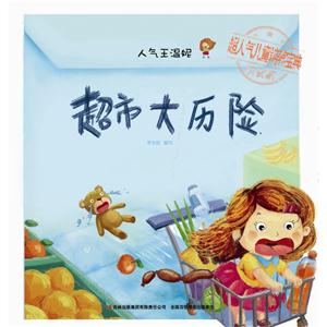超市大历险-人气王温妮-超人气儿童培养宝典机智篇-技术教育社区