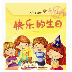 快乐的生日-人气王温妮-超人气儿童培养宝典幸福篇-技术教育社区
