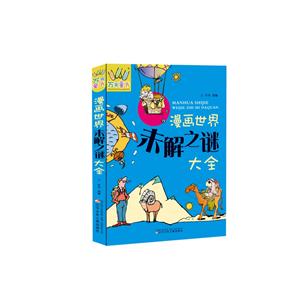 漫画世界未解之谜大全-技术教育社区