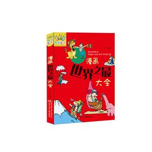 漫画世界之最大全-技术教育社区