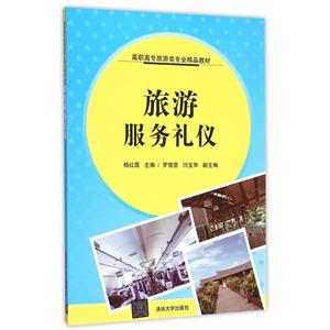 旅游服务礼仪-技术教育社区