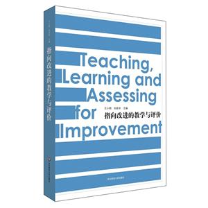 指向改进的教学与评价-技术教育社区