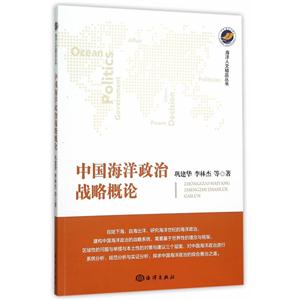 中国海洋政治战略概论-技术教育社区