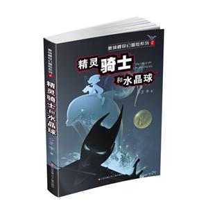 精灵骑士和水晶球-技术教育社区