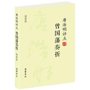 唐浩明评点曾国藩奏折-技术教育社区