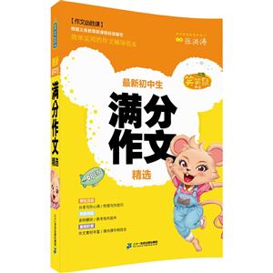 最新初中生满分作文精选-笑笑鼠作文-技术教育社区