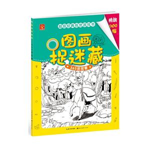 365夜故事-图画捉迷藏-超级经典视觉游戏书-技术教育社区