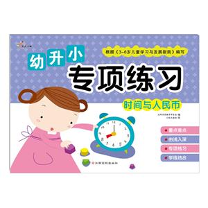 时间与人民币-幼升小专项练习-技术教育社区