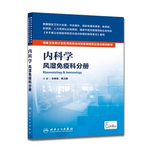 风湿免疫科分册-内科学-技术教育社区