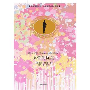 人性的优点-[名著双语读物.中文导读+英文原版]-技术教育社区