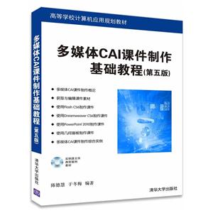 多媒体CAI课件制作基础教程-(第五版)-配光盘-技术教育社区