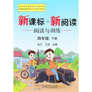 ·新阅读 阅读与训练 四年级下册-技术教育社区