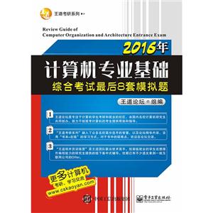 (2016年)王道考研系列:计算机专业基础综合考试最后8套模拟题-技术教育社区