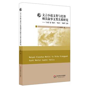 文言小说文类与史部相关叙事文类关系研究-小说在杂史.传记.杂家之间-技术教育社区