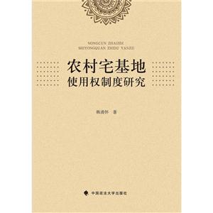 农村宅基地使用权制度研究-技术教育社区