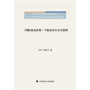 国际食品法典与食品安全公共治理:::-技术教育社区