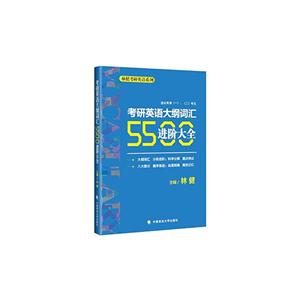 考研英语大纲词汇5500进阶大全-技术教育社区