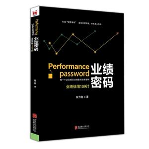 业绩密码:业绩倍增109计-技术教育社区