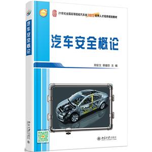 汽车安全概论-技术教育社区