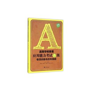 高等学校英语应用能力考试A级专项训练与历年真题-技术教育社区