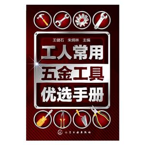 工人常用五金工具优选手册-技术教育社区