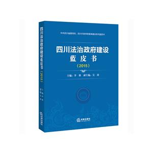 2015-四川法治政府建设蓝皮书-技术教育社区