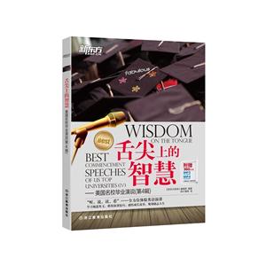 舌尖上的智慧-美国名校毕业演说-(第4辑)-附赠360分MP3绝对原音MP4现场视频-技术教育社区