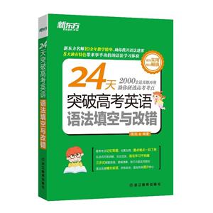 24天突破高考英语语法填空与改错-技术教育社区