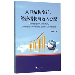 人口结构变迁.经济增长与收入分配-技术教育社区