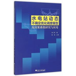 水电站动态不确定优化调度模型及决策系统研究与应用-技术教育社区
