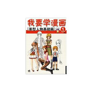 我要学漫画:美型人物提高篇-技术教育社区