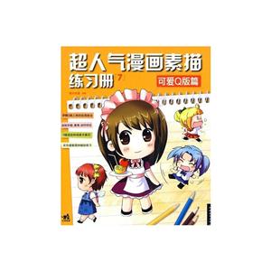 超人气漫画素描:可爱Q版篇-技术教育社区