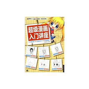 超级漫画入门讲座-技术教育社区