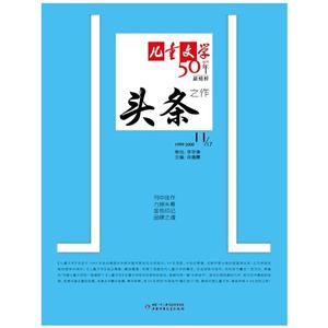 儿童文学创刊50年最精粹之作:头条 11-技术教育社区