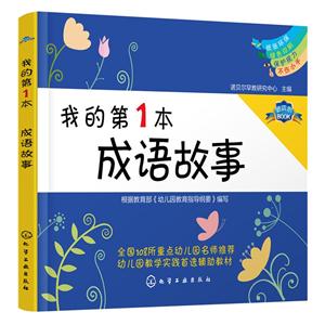 我的第1本成语故事-技术教育社区