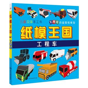 工程车-纸模王国-儿童立体手工书-技术教育社区