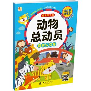 森林公交车-动物总动员-绘本手工书-技术教育社区