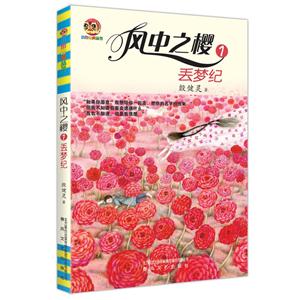 丢梦纪-风中之樱-1-技术教育社区