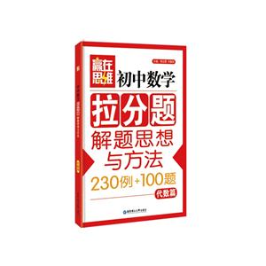 代数篇-初中数学拉分题解题思想与方法-(230例+100题)-技术教育社区