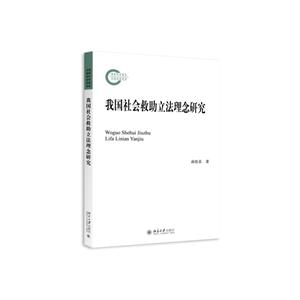 我国社会救助立法理念研究-技术教育社区