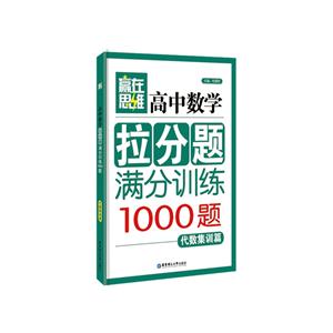 代数集训篇-高中数学拉分题满分训练-(1000题)-技术教育社区