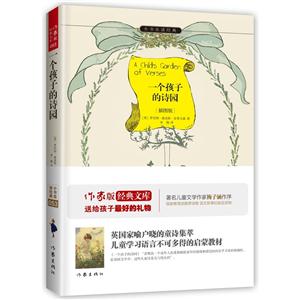一个孩子的诗园-小书虫读经典-插图版-技术教育社区