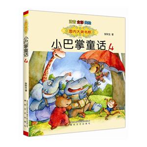 小巴掌童话-4-技术教育社区