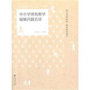 中小学体育教学疑难问题会诊-技术教育社区