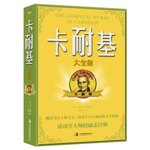 卡耐基大全集-技术教育社区