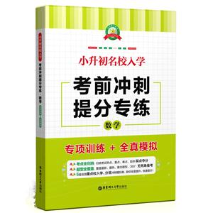 数学-小升初名校入学考前冲刺提分专练-专项训练+全真模拟-技术教育社区
