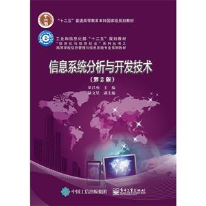 信息系统分析与开发技术-(第2版)-技术教育社区