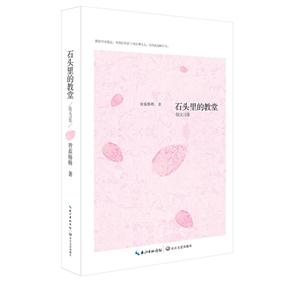 石头里的教堂:散文诗集-技术教育社区