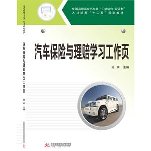 汽车保险与理赔学习工作页-技术教育社区